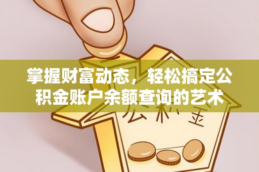 兴国掌握财富动态，轻松搞定公积金账户余额查询的艺术
