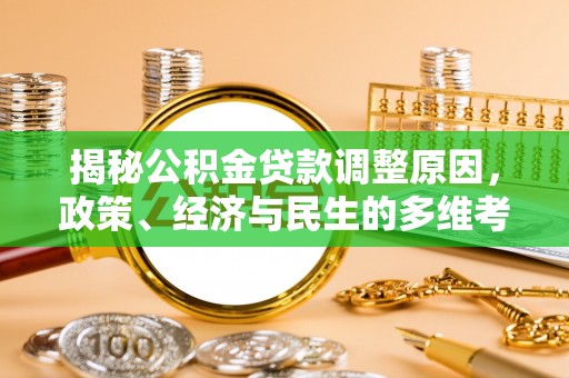 兴国揭秘公积金贷款调整原因，政策、经济与民生的多维考量