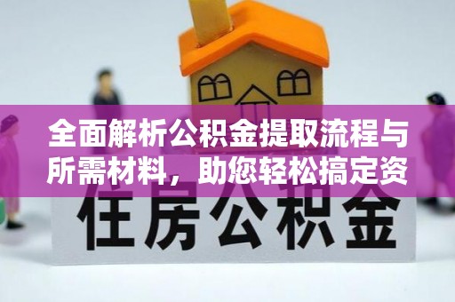 兴国全面解析公积金提取流程与所需材料，助您轻松搞定资金提取