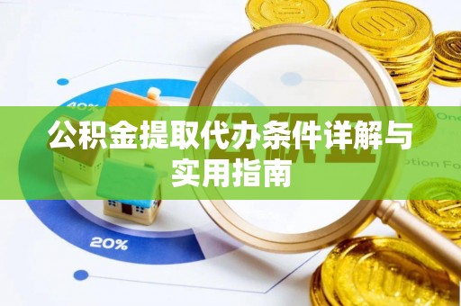 兴国公积金提取代办条件详解与实用指南