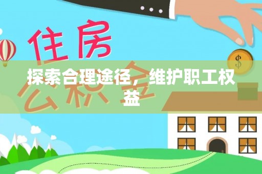 兴国探索合理途径，维护职工权益