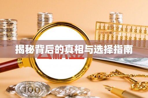 兴国揭秘背后的真相与选择指南
