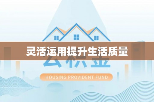 兴国灵活运用提升生活质量