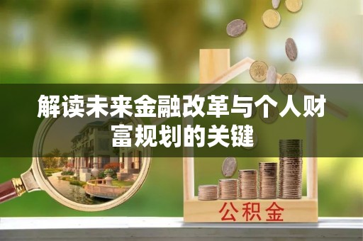 兴国解读未来金融改革与个人财富规划的关键