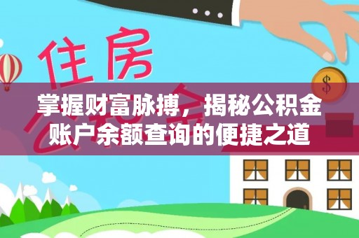 兴国掌握财富脉搏，揭秘公积金账户余额查询的便捷之道