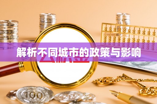 兴国解析不同城市的政策与影响