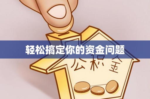 兴国轻松搞定你的资金问题