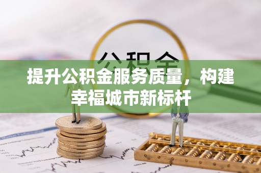 兴国提升公积金服务质量，构建幸福城市新标杆