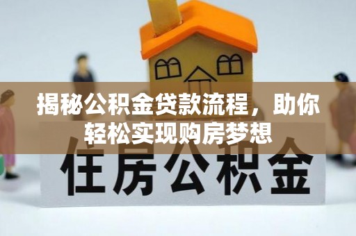 兴国揭秘公积金贷款流程，助你轻松实现购房梦想