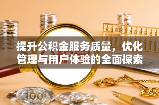 兴国提升公积金服务质量，优化管理与用户体验的全面探索