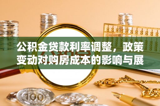 兴国公积金贷款利率调整，政策变动对购房成本的影响与展望