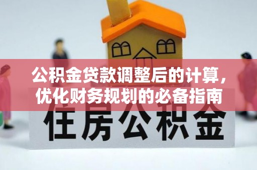 兴国公积金贷款调整后的计算，优化财务规划的必备指南