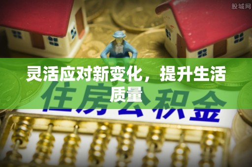 兴国灵活应对新变化，提升生活质量