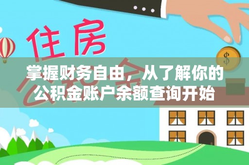 兴国掌握财务自由，从了解你的公积金账户余额查询开始