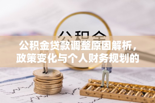 兴国公积金贷款调整原因解析，政策变化与个人财务规划的影响