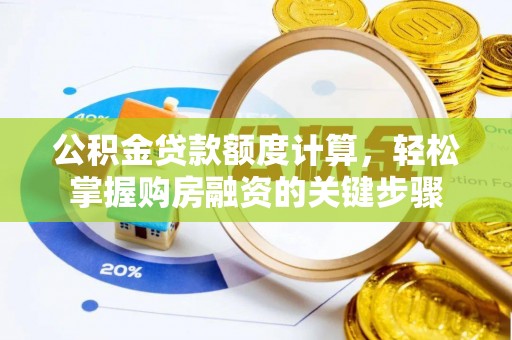 兴国公积金贷款额度计算，轻松掌握购房融资的关键步骤