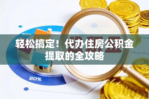 兴国轻松搞定！代办住房公积金提取的全攻略