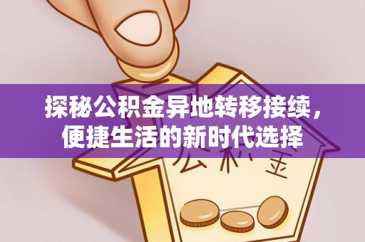 兴国探秘公积金异地转移接续，便捷生活的新时代选择