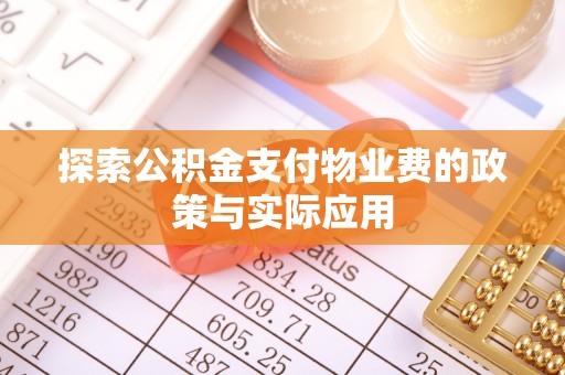 兴国探索公积金支付物业费的政策与实际应用