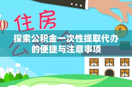 兴国探索公积金一次性提取代办的便捷与注意事项