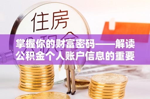 兴国掌握你的财富密码——解读公积金个人账户信息的重要性