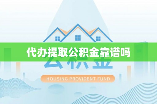 兴国代办提取公积金靠谱吗
