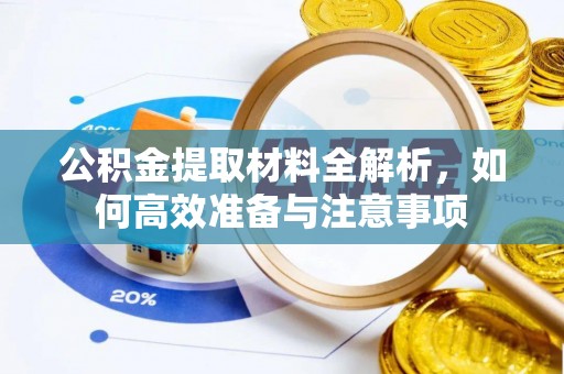 兴国公积金提取材料全解析，如何高效准备与注意事项