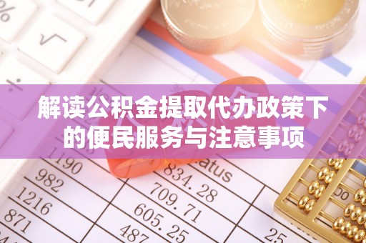 兴国解读公积金提取代办政策下的便民服务与注意事项