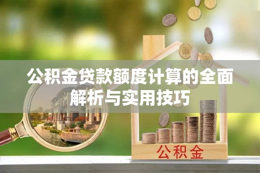 兴国公积金贷款额度计算的全面解析与实用技巧