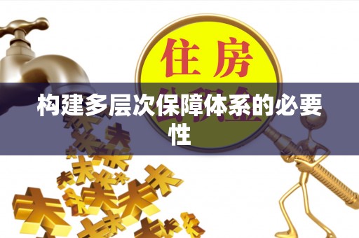 兴国构建多层次保障体系的必要性