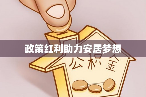 兴国政策红利助力安居梦想