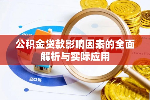 兴国公积金贷款影响因素的全面解析与实际应用