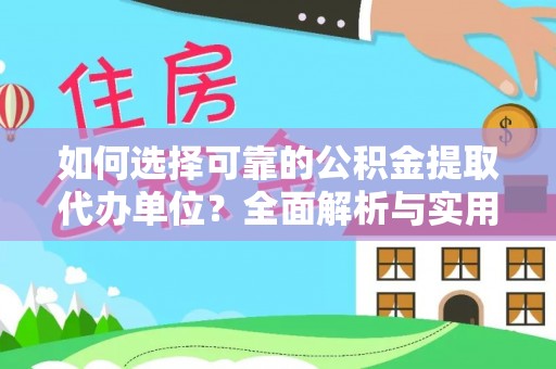 兴国如何选择可靠的公积金提取代办单位？全面解析与实用指南