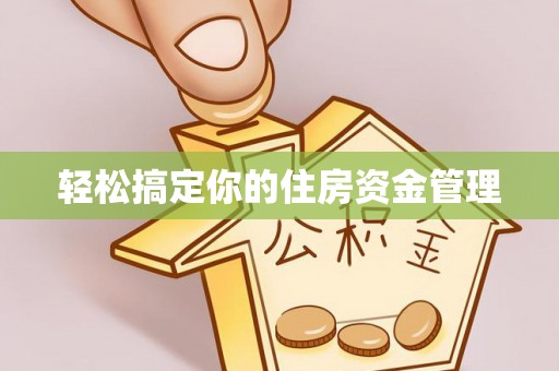 兴国轻松搞定你的住房资金管理