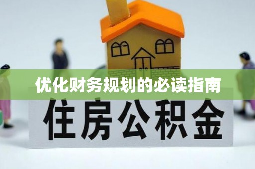 兴国优化财务规划的必读指南