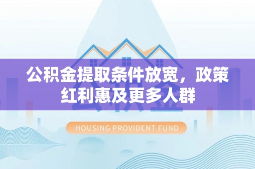 兴国公积金提取条件放宽，政策红利惠及更多人群