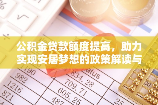 兴国公积金贷款额度提高，助力实现安居梦想的政策解读与未来展望