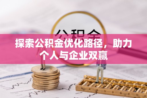 兴国探索公积金优化路径，助力个人与企业双赢