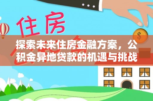 兴国探索未来住房金融方案，公积金异地贷款的机遇与挑战