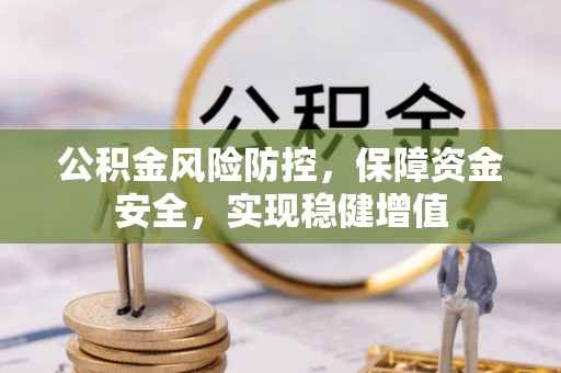 兴国公积金风险防控，保障资金安全，实现稳健增值