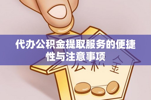 兴国代办公积金提取服务的便捷性与注意事项