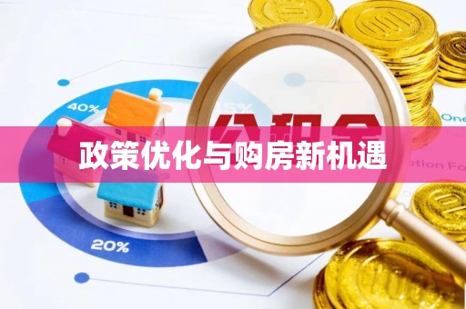 兴国政策优化与购房新机遇
