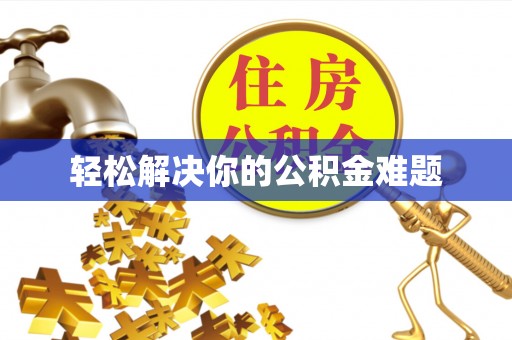 兴国轻松解决你的公积金难题