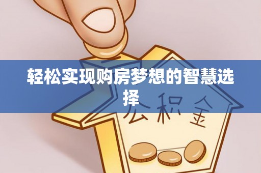 兴国轻松实现购房梦想的智慧选择