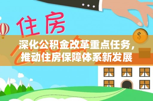 兴国深化公积金改革重点任务，推动住房保障体系新发展