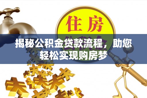 兴国揭秘公积金贷款流程，助您轻松实现购房梦