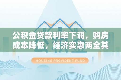 兴国公积金贷款利率下调，购房成本降低，经济实惠两全其美