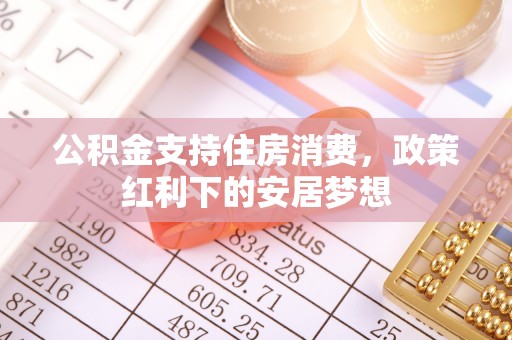 兴国公积金支持住房消费，政策红利下的安居梦想