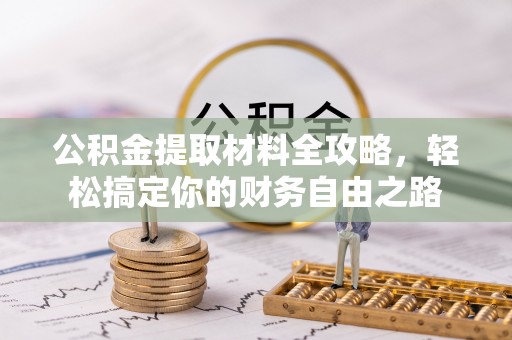 兴国公积金提取材料全攻略，轻松搞定你的财务自由之路