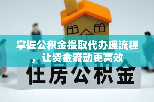 兴国掌握公积金提取代办理流程，让资金流动更高效